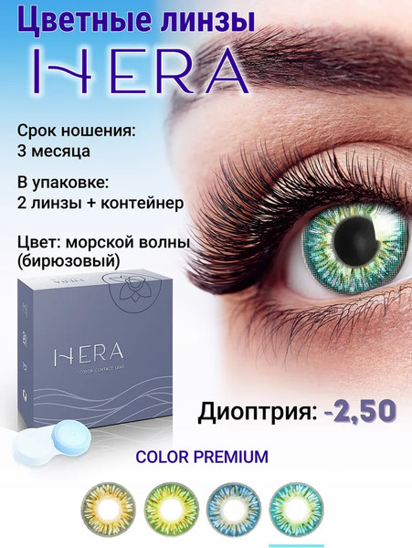 Изображение товара Комплект контактных линз Hera Premium Aqua Sph-2.50 (2шт)