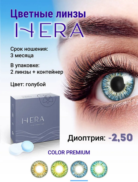 Изображение товара Комплект контактных линз Hera Premium Blue Sph-2.50 (2шт)