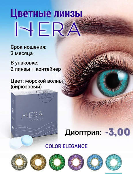 Изображение товара Комплект контактных линз Hera Elegance Aqua Sph-3.00 (2шт)