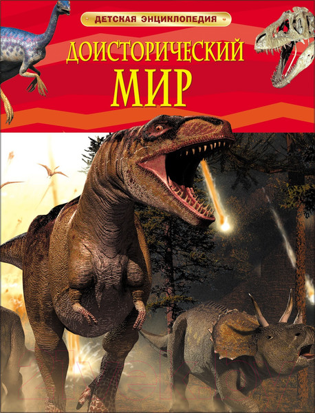 Изображение товара Энциклопедия Росмэн Доисторический мир. Опасные ящеры. Детская энциклопедия (Берни Д.)