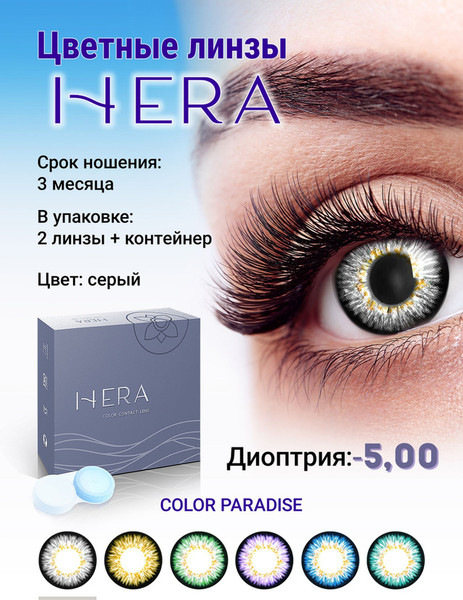 Изображение товара Комплект контактных линз Hera Paradise Grey Sph-5.00 (2шт)
