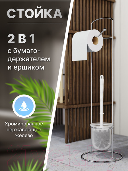 Изображение товара Стойка для туалетной бумаги с ершиком FORA CT2930