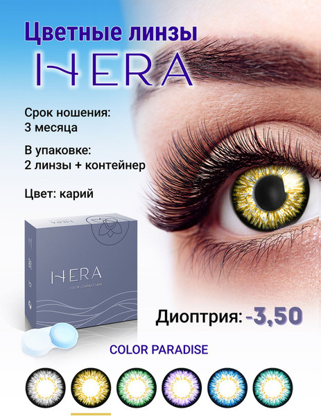 Изображение товара Комплект контактных линз Hera Paradise Brown Sph-3.50 (2шт)