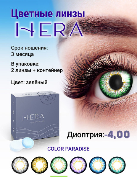 Изображение товара Комплект контактных линз Hera Paradise Green Sph-4.00 (2шт)