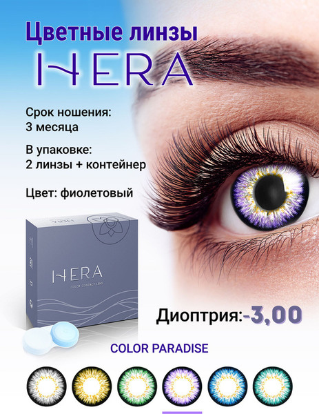 Изображение товара Комплект контактных линз Hera Paradise Violet Sph-3.00 (2шт)