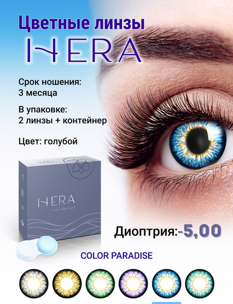 Изображение товара Комплект контактных линз Hera Paradise Blue Sph-5.00 (2шт)