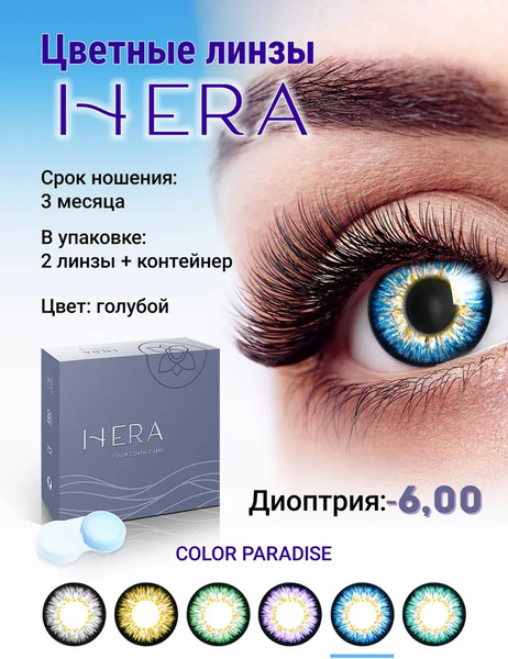 Изображение товара Комплект контактных линз Hera Paradise Blue Sph-6.00 (2шт)