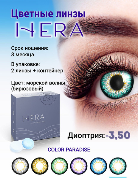 Изображение товара Комплект контактных линз Hera Paradise Aqua Sph-3.50 (2шт)