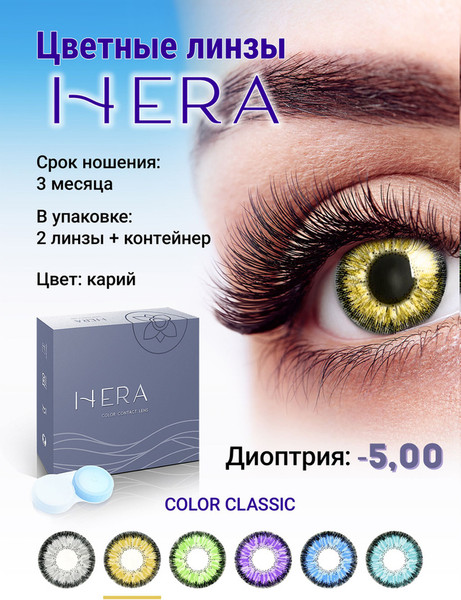 Изображение товара Комплект контактных линз Hera Classic Brown Sph-5.00 (2шт)