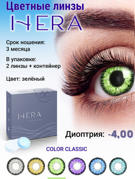 Изображение товара Комплект контактных линз Hera Classic Green Sph-4.00 (2шт)