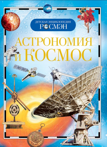 Изображение товара Энциклопедия Росмэн Астрономия и космос