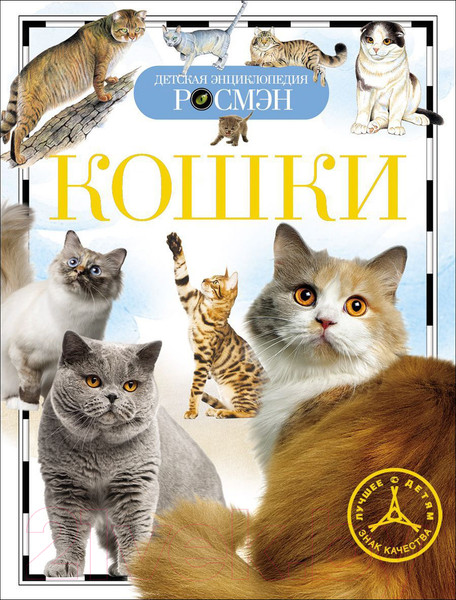 Изображение товара Энциклопедия Росмэн Кошки