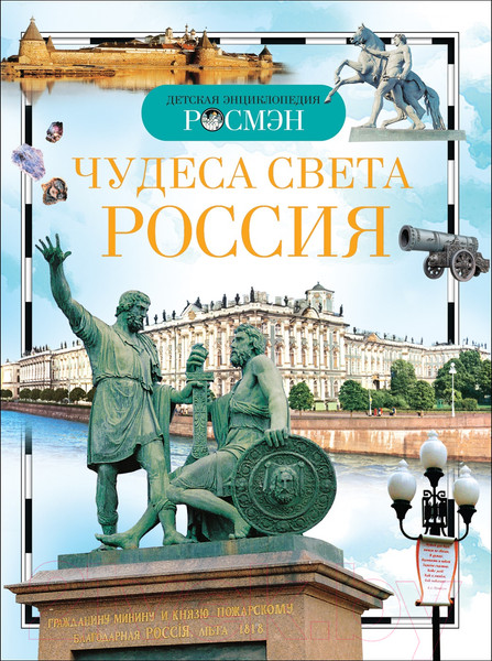 Изображение товара Энциклопедия Росмэн Чудеса света: Россия