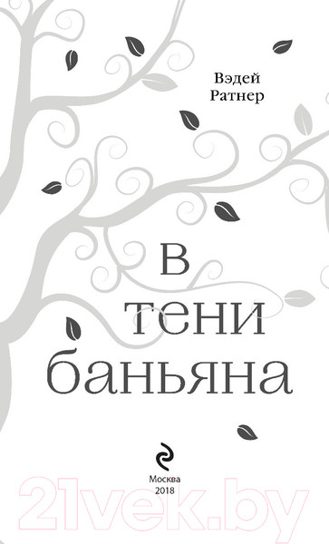 Изображение товара Книга Эксмо В тени баньяна (Ратнер В.)
