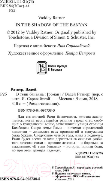 Изображение товара Книга Эксмо В тени баньяна (Ратнер В.)