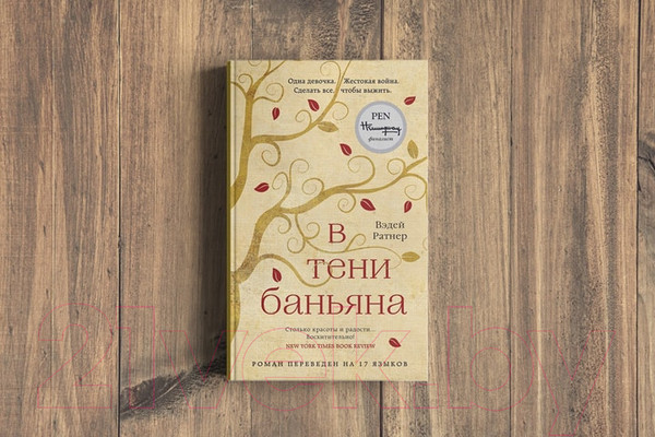 Изображение товара Книга Эксмо В тени баньяна (Ратнер В.)