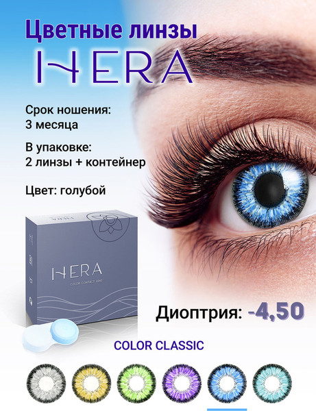 Изображение товара Комплект контактных линз Hera Classic Blue Sph-4.50 (2шт)
