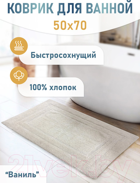 Изображение товара Коврик для ванной FORA Классика 5022-1 70V (ваниль)