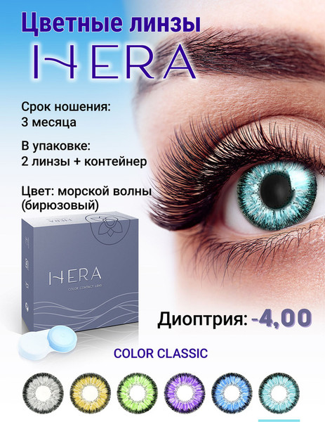 Изображение товара Комплект контактных линз Hera Classic Aqua Sph-4.00 (2шт)