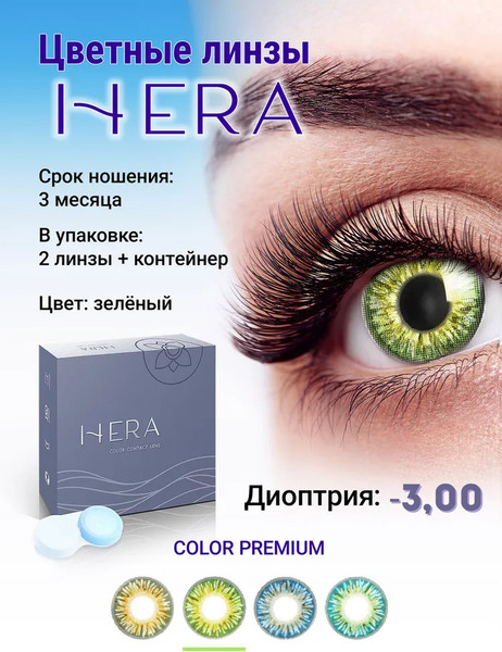 Изображение товара Комплект контактных линз Hera Premium Green Sph-3.00 (2шт)
