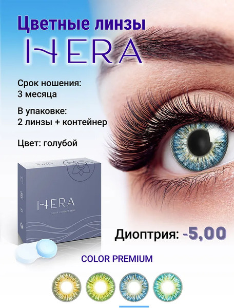 Изображение товара Комплект контактных линз Hera Premium Blue Sph-5.00 (2шт)