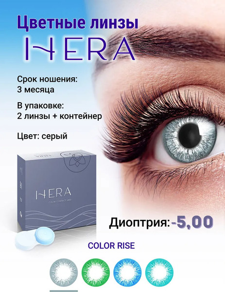 Изображение товара Комплект контактных линз Hera Rise Grey Sph-5.00 (2шт)