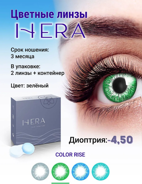 Изображение товара Комплект контактных линз Hera Rise Green Sph-4.50 (2шт)