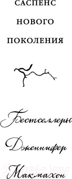 Изображение товара Книга Эксмо Огненная дева (Макмахон Дж.)