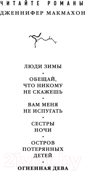 Изображение товара Книга Эксмо Огненная дева (Макмахон Дж.)