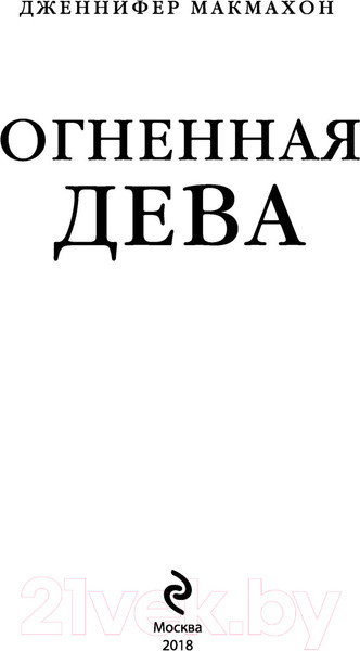 Изображение товара Книга Эксмо Огненная дева (Макмахон Дж.)