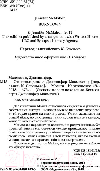 Изображение товара Книга Эксмо Огненная дева (Макмахон Дж.)