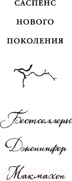 Изображение товара Книга Эксмо Сестры ночи (Макмахон Дж.)