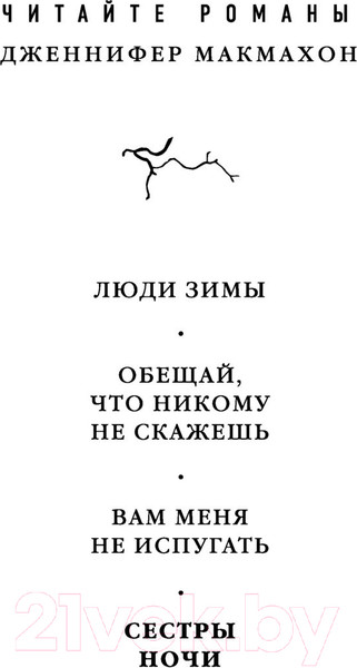 Изображение товара Книга Эксмо Сестры ночи (Макмахон Дж.)