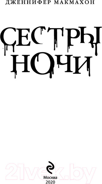 Изображение товара Книга Эксмо Сестры ночи (Макмахон Дж.)