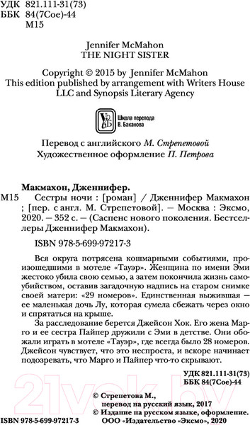 Изображение товара Книга Эксмо Сестры ночи (Макмахон Дж.)