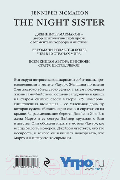 Изображение товара Книга Эксмо Сестры ночи (Макмахон Дж.)