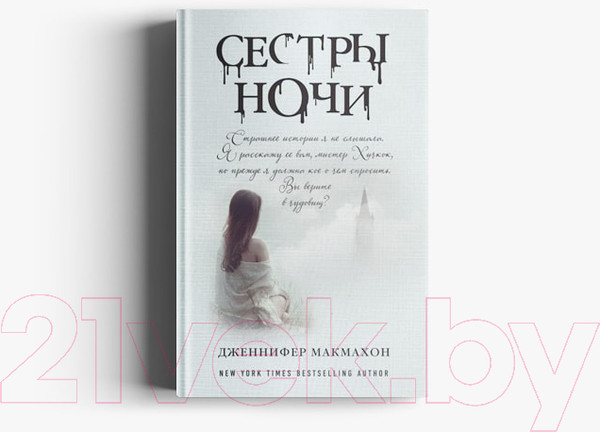 Изображение товара Книга Эксмо Сестры ночи (Макмахон Дж.)