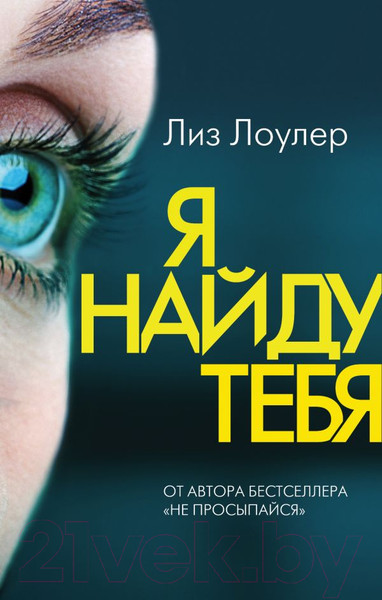 Изображение товара Книга Эксмо Я найду тебя (Лоулер Л.)