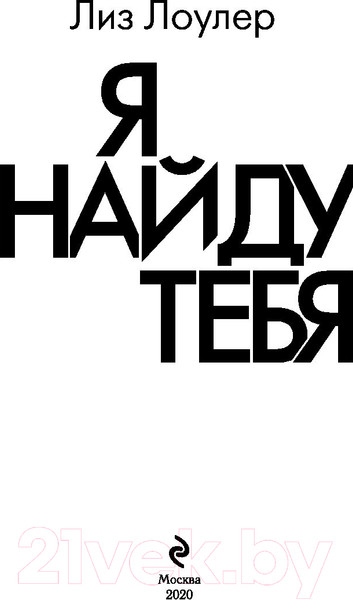 Изображение товара Книга Эксмо Я найду тебя (Лоулер Л.)