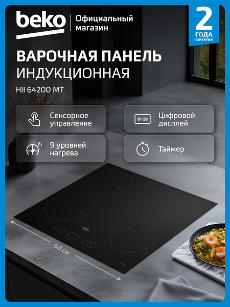 Изображение товара Индукционная варочная панель Beko HII 64200 MT