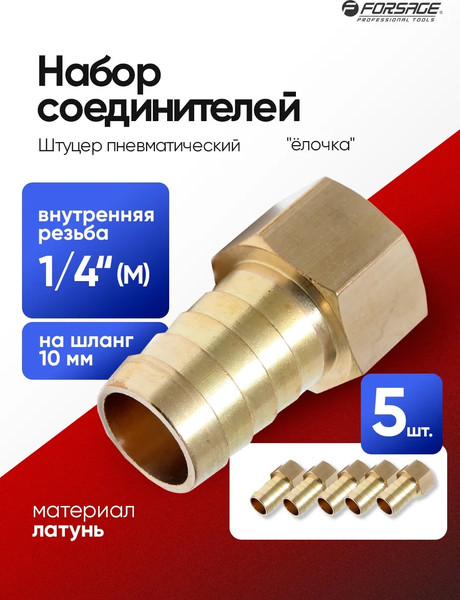 Изображение товара Набор штуцеров пневматических Forsage F-FFH04/06K (26075-5шт)