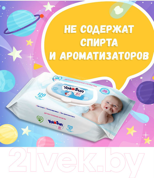 Изображение товара Влажные салфетки детские YokoSun 120шт