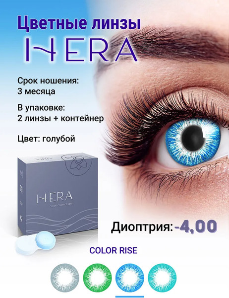 Изображение товара Комплект контактных линз Hera Rise Blue Sph-4.00 (2шт)