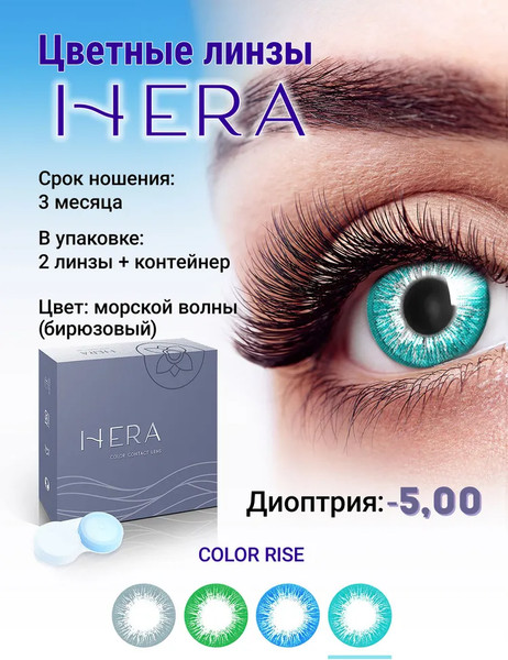 Изображение товара Комплект контактных линз Hera Rise Aqua Sph-5.00 (2шт)