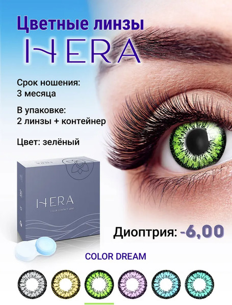 Изображение товара Комплект контактных линз Hera Dream Green Sph-6.00 (2шт)