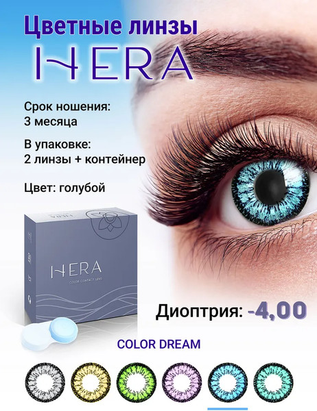 Изображение товара Комплект контактных линз Hera Dream Blue Sph-4.00 (2шт)