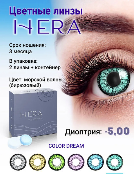Изображение товара Комплект контактных линз Hera Dream Aqua Sph-5.00 (2шт)