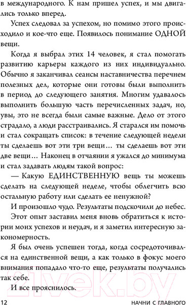 Изображение товара Книга Эксмо Начни с главного! (Келлер Г., Папазан Д.)