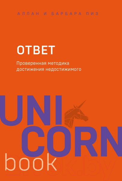 Изображение товара Книга Эксмо Ответ. Проверенная методика достижения недостижимого (Пиз А., Пиз Б.)