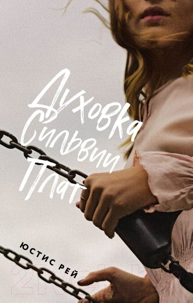 Изображение товара Книга Like Book Духовка Сильвии Плат (Рей Ю.)